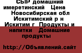 СЫР домашний имеретинский › Цена ­ 600 - Новосибирская обл., Искитимский р-н, Искитим г. Продукты и напитки » Домашние продукты   